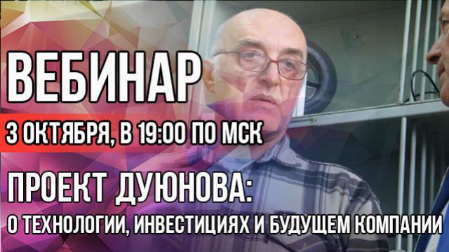 Проект Дуюнова: о технологии, инвестициях и будущем компании