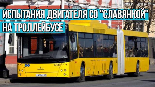 Испытания двигателя со "Славянкой" на троллейбусе