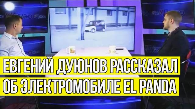 Евгений Дуюнов рассказал об электромобиле El Panda