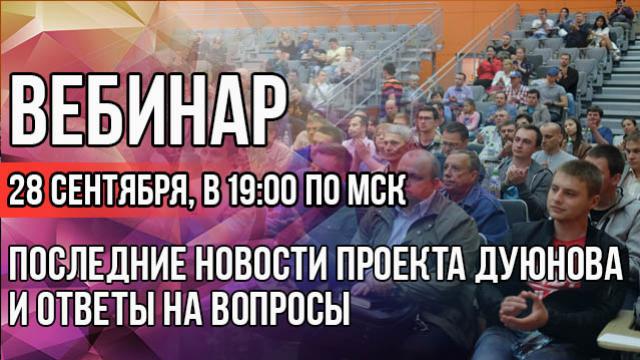 Вебинар по проекту Дуюнова