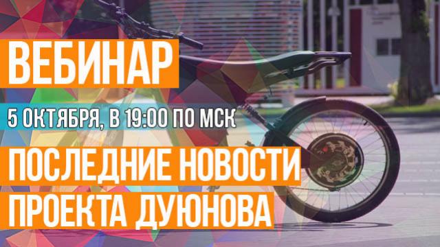 Последние новости проекта Дуюнова