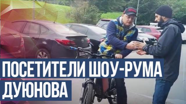 Новые посетители шоу-рума