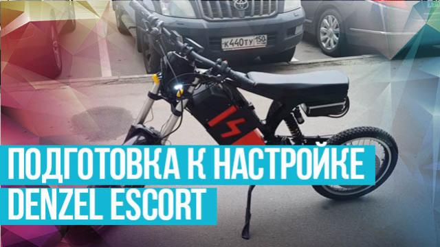 Новости от Евгения Дуюнова: Электробайк Denzel Escort с мотор-колесом 186 габарита - подготовка к настройке 