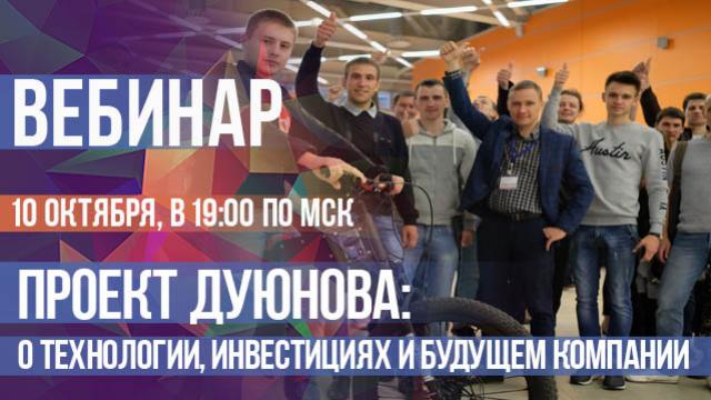 ПРОЕКТ ДУЮНОВА: о технологиях, инвестициях и будущем компании