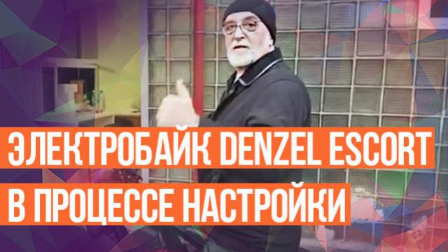 Настройка электробайка Denzel Escort с мотор-колесом 186-го габарита на ходу