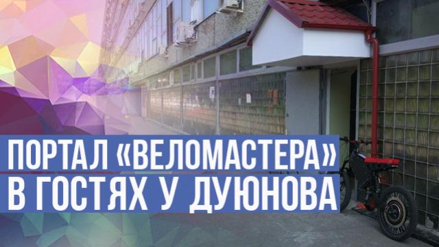Портал "Веломастера" в гостях у Дуюнова