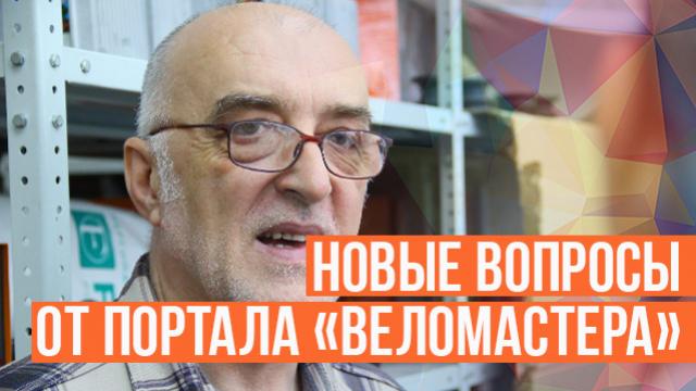 Веломастера снова задали ряд вопросов Дмитрию Дуюнову