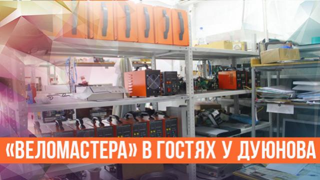 Веломастера в гостях у Дуюнова 