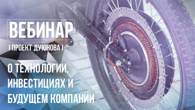 Проект Дуюнова: о технологии, инвестициях и будущем компании