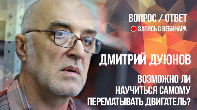Возможно ли самому перематывать двигатель?