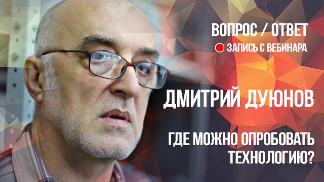 Где можно опробовать технологию Дуюнова?