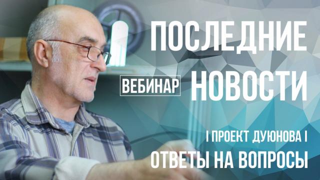 Последние новости проекта Дуюнова и ответы на вопросы