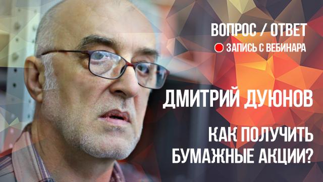 Дмитрий Дуюнов об акциях на бумажном носителе и их альтернативе