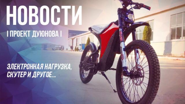 Новости от Евгения Дуюнова: новое оборудование, скутер Irbis Grace и электровелосипед Denzel Sparta