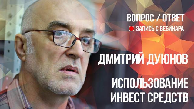 Как  используются инвестиционные средства?