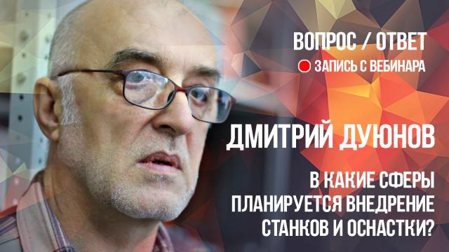 В какие сферы планируется внедрение оснастки? 