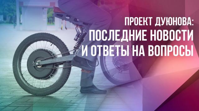 Проект Дуюнова: последние новости и ответы на вопросы