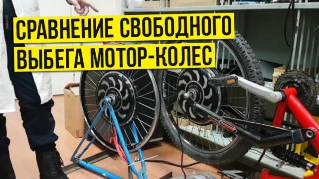 Новости от Евгения Дуюнова: Сравнение свободного выбега асинхронного мотор-колеса Дуюнова и безредукторного BLDC