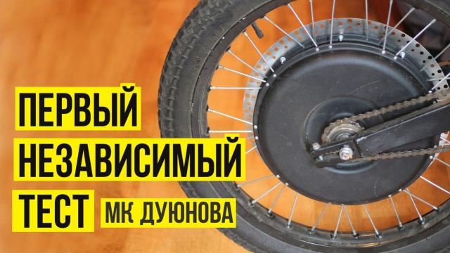 Тест велобайка с мотор-колесом Дуюнова от Maklauda: день первый.