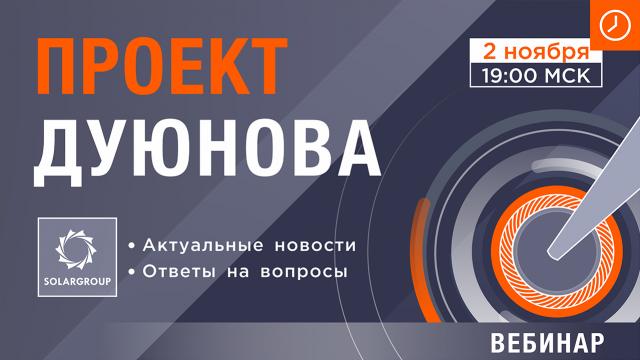 Проект Дуюнова: последние новости и ответы на вопросы