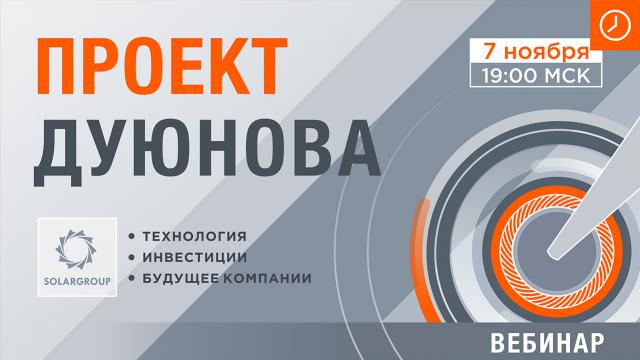 Проект Дуюнова: о технологии, инвестициях и будущем компании
