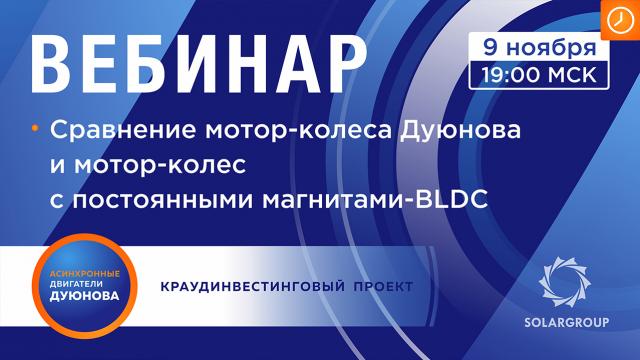 Сравнение мотор-колеса Дуюнова с МК с постоянными магнитами (BLDC)