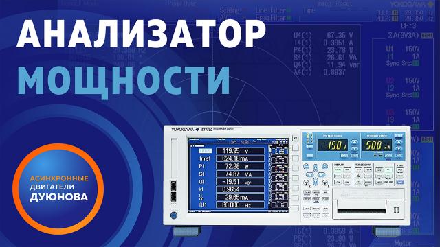 Новости от Евгения Дуюнова: анализатор мощности