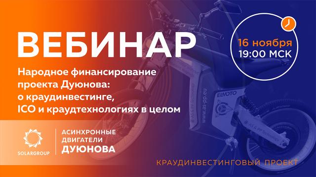 Народное финансирование проекта Дуюнова: о краудтехнологиях и ICO