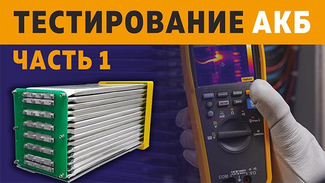 Новости от Евгения Дуюнова: Первая часть видеоотчета о тестировании аккумуляторных батарей