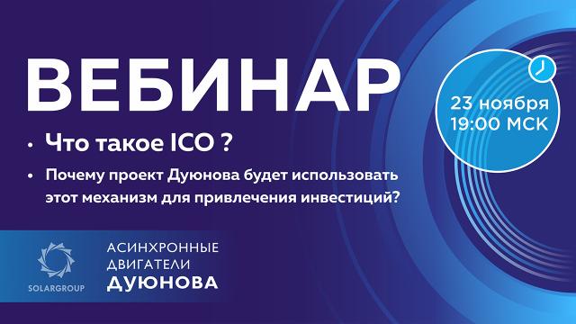 Что такое ICO и почему проект Дуюнова будет использовать этот механизм для привлечения инвестиций?