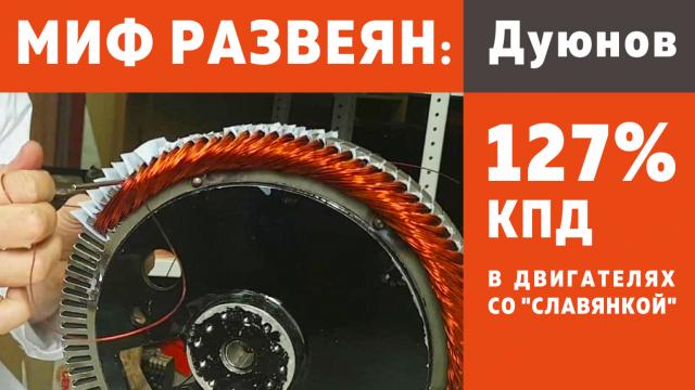 КПД двигателя со "Славянкой" 127 % - правда или миф?
