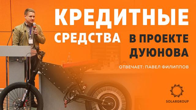 Почему нельзя привлечь кредитные средства в проект Дуюнова?