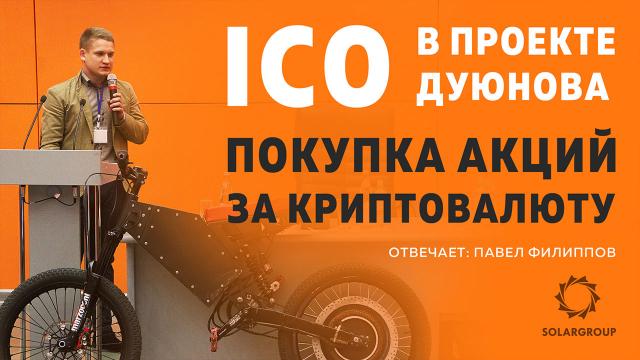 ICO в проекте Дуюнова