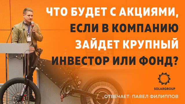 Что будет с акциями, если в проект зайдет крупный инвестор? 