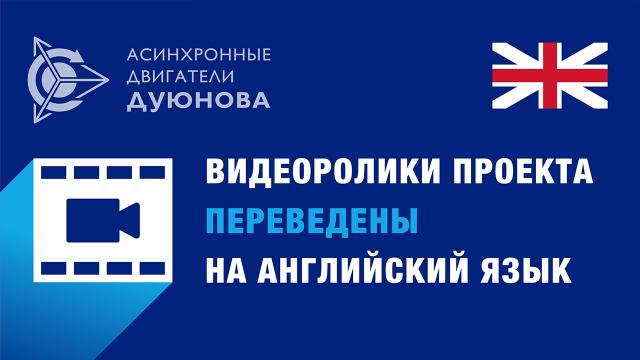 Видеоролики проекта переведены на английский язык