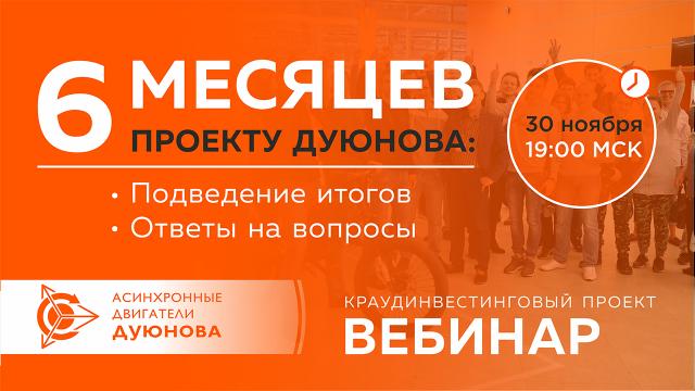 Полгода проекту Дуюнова: подведение итогов и ответы на вопросы