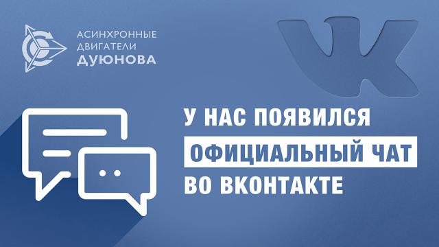 У проекта появился официальный чат во ВКонтакте