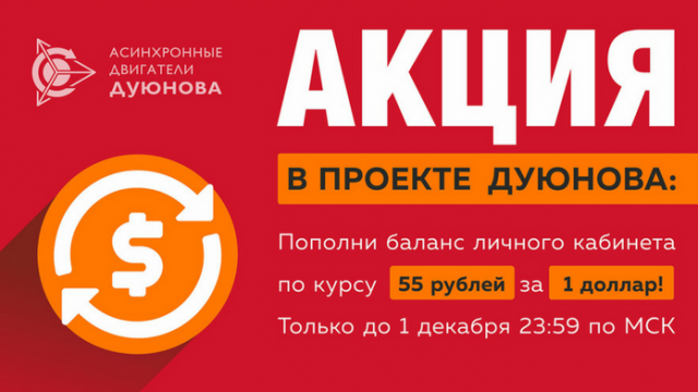 Акция в проекте Дуюнова: Пополни баланс личного кабинета в проекте Дуюнова ПО КУРСУ 55 РУБЛЕЙ ЗА 1 ДОЛЛАР, вместо 59 рублей за 1 $!