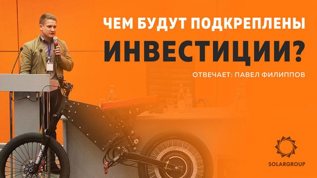 Чем будут подкреплены инвестиции?