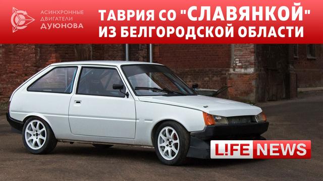 Таврия со "Славянкой" из Белгородской области