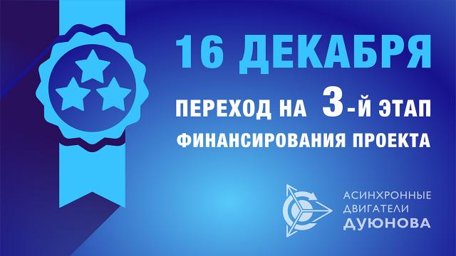 СМЕНА инвестиционного этапа в проекте Дуюнова произойдет 16 декабря
