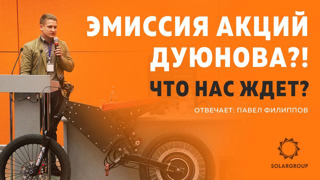 Об эмиссии дополнительных акций в проекте Дуюнова