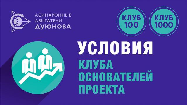 Условия для участников «Клуба основателей»