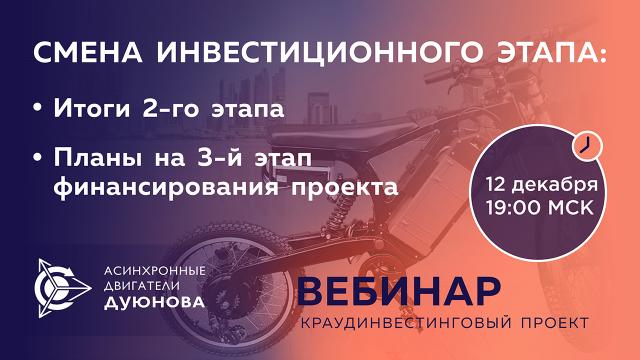 Проект Дуюнова переходит на третий инвестиционный этап
