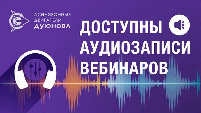 Доступны аудиозаписи вебинаров