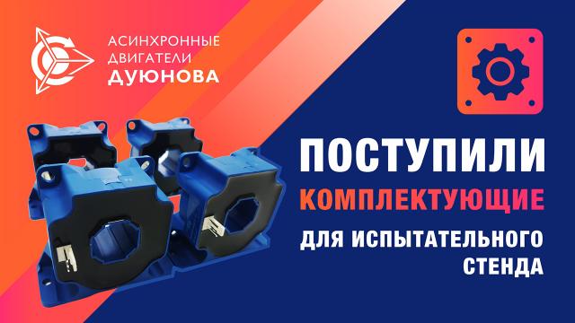 Новости от Евгения Дуюнова: поступили новые комплектующие для испытательного стенда. 