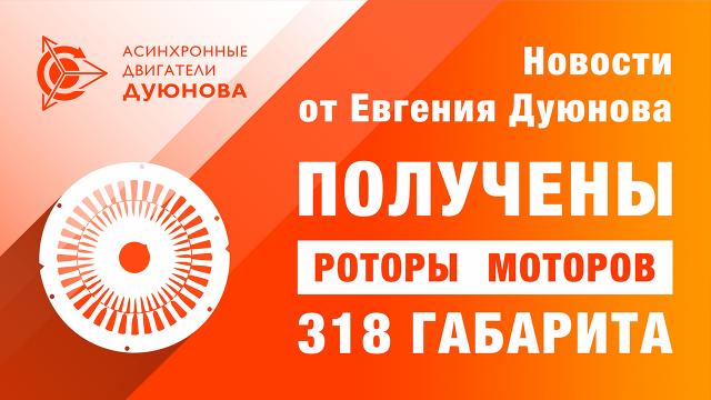 Новости от Евгения Дуюнова: роторы 318 габарита