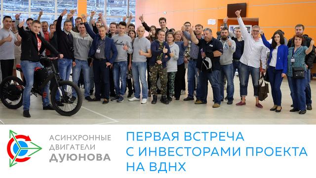 Вспоминаем первую встречу с инвесторами проекта на ВДНХ 