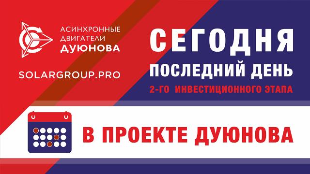 Сегодня - последний день 2-го инвестиционного этапа в проекте Дуюнова