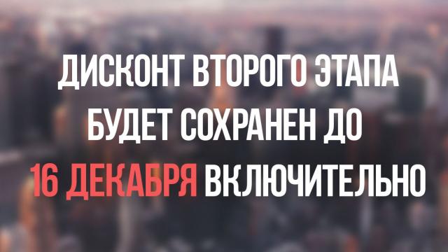 Вниманию инвесторов: дисконт второго этапа будет сохранен до 16 декабря включительно!